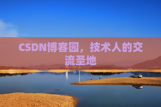 CSDN博客园，技术人的交流圣地