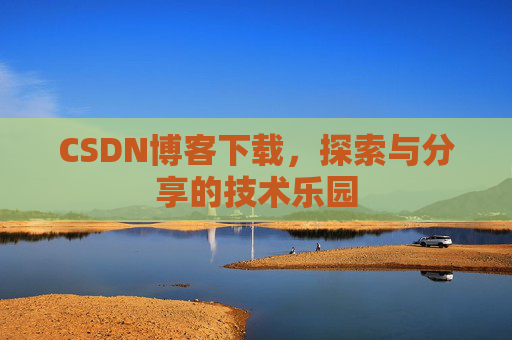CSDN博客下载，探索与分享的技术乐园